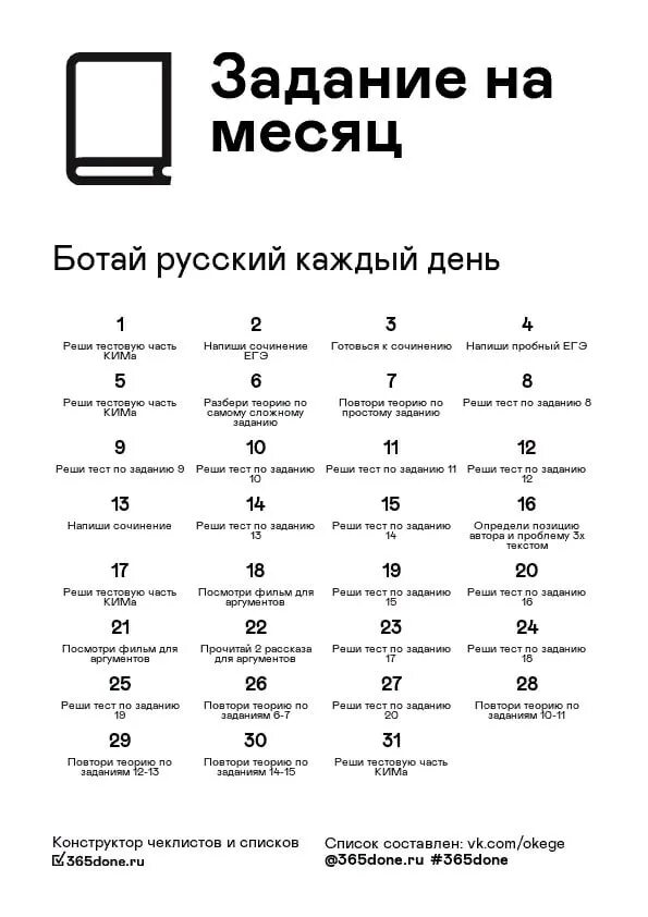 А 4 1000 заданий челлендж 3 часть. Чек лист для подготовки к ЕГЭ по русскому языку 2022. Чек лист подготовки к ЕГЭ. Чек лист подготовки ЕГЭ по русскому. Чек лист по подготовке к ОГЭ.