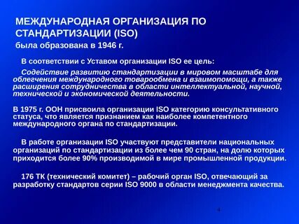 Стандарты исо международной организации по стандартизации