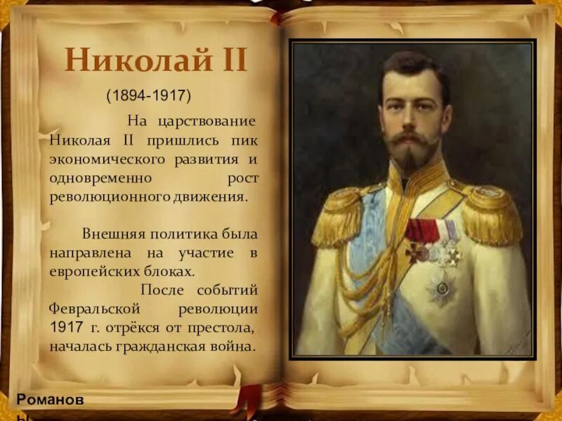 Тест начало правления николая 2 9 класс. 400 Лет Романовы. События правления Николая 2. Правление Николая 2 развитие экономики.