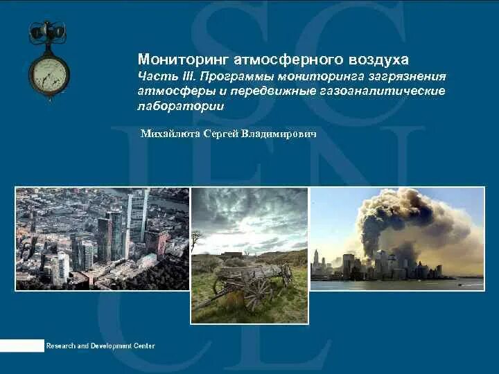 Мониторинг загрязнения атмосферного воздуха. Мониторинг атмосферы. управление качеством атмосферного воздуха. мониторинг загрязнения атмосферы. государственный мониторинг атмосферного воздуха.