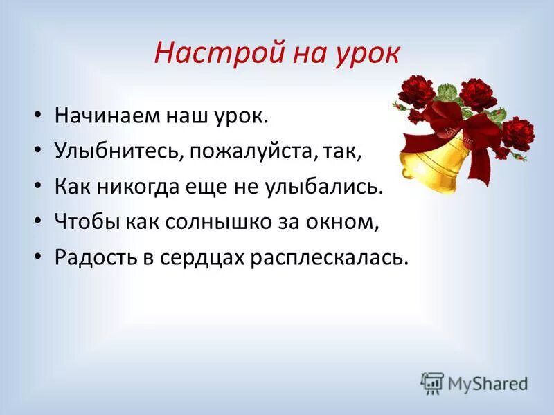 Настрой на телефоне цвета. Настрой на урок. Психологический настрой на урок русского языка. Стишок настрой на урок. Настрой на занятие.