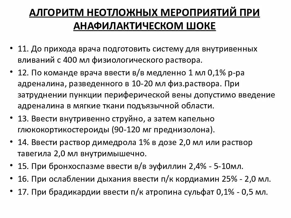 При шоке вводим. Алгоритм оказания первой помощи при анафилактическом шоке. Алгоритм оказания помощи при анафилактическом шоке алгоритм. Алгоритм оказания первой при анафилактическом шоке. Доврачебная помощь при анафилактическом шоке алгоритм.