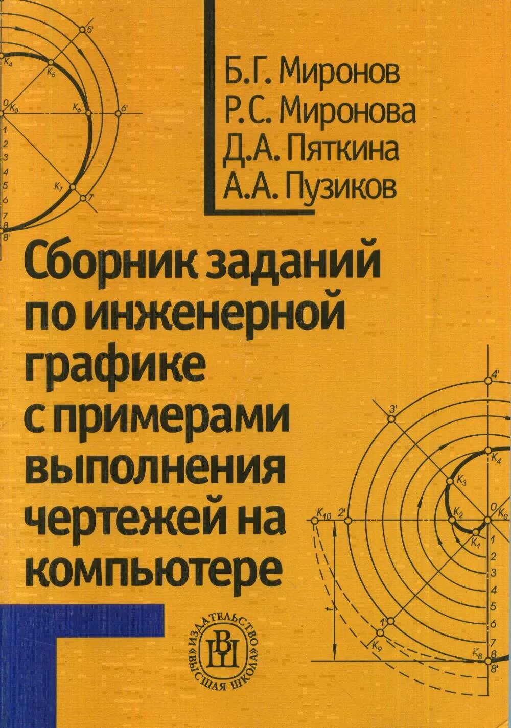 Б г миронов. Сборник задач по инженерной графике Миронов. Миронова сборник заданий по инженерной графике. Сборник задач по инженерной графике Миронов Миронова чертежные. Миронова учебник сборник заданий по инженерной графике.