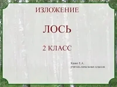3 класс изложение лось презентация