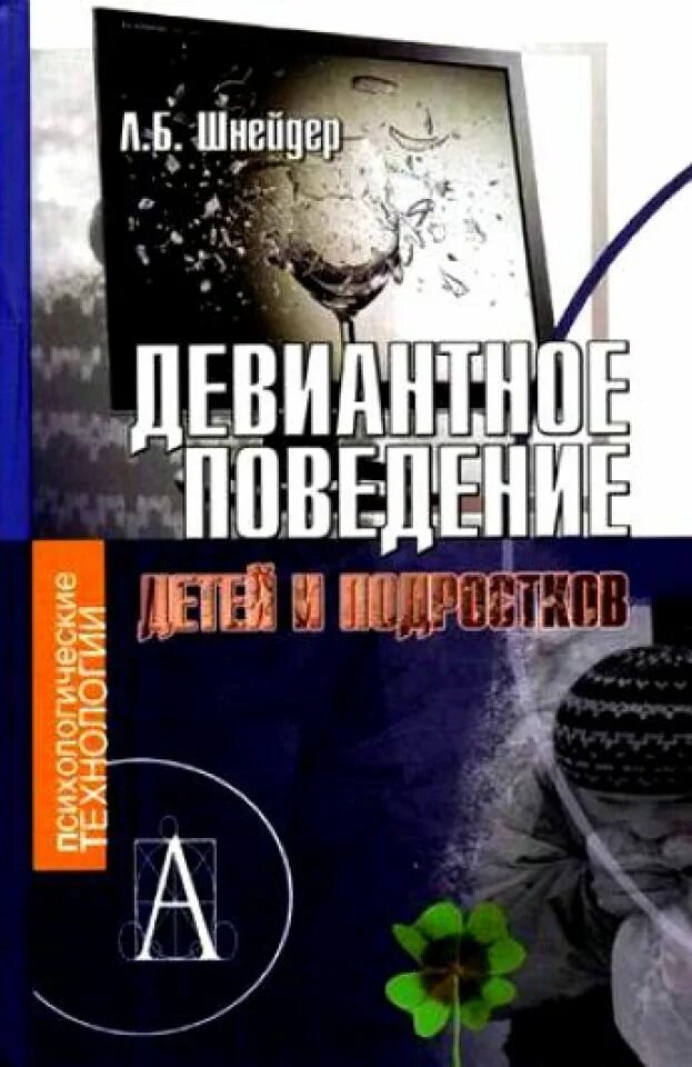 Девиантное поведение книги. Книги про девиантное поведение подростков. Психология девиантного поведения книга. Шнейдер девиантное поведение детей. Змановская девиантология