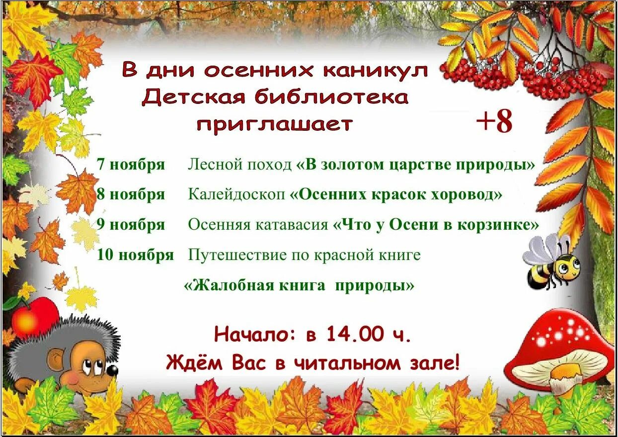 Осенние каникулы в библиотеке. Название осеннего мероприятия для детей. План на осенние каникулы. Мероприятия на осенние каникулы в библиотеке.