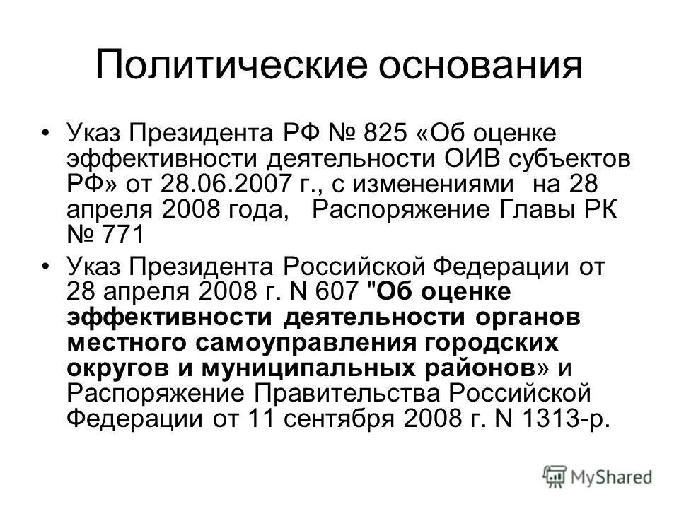 Постановление рф 825. Политические основания. Основание Полит.