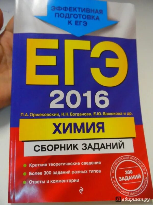 Сборник по химии. ЕГЭ 2016. Сборник ЕГЭ химии 2016. ЕГЭ химия сборник заданий. Сборник по химии читать