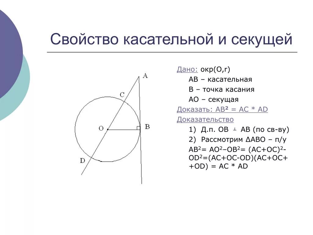 Свойства касательной и секущей к окружности доказательство. Свойства секущих и касательных к окружности доказательство. Свойства касательной и секущей к окружности. Свойство касательной и секущей доказательство. Секущая окружности формула