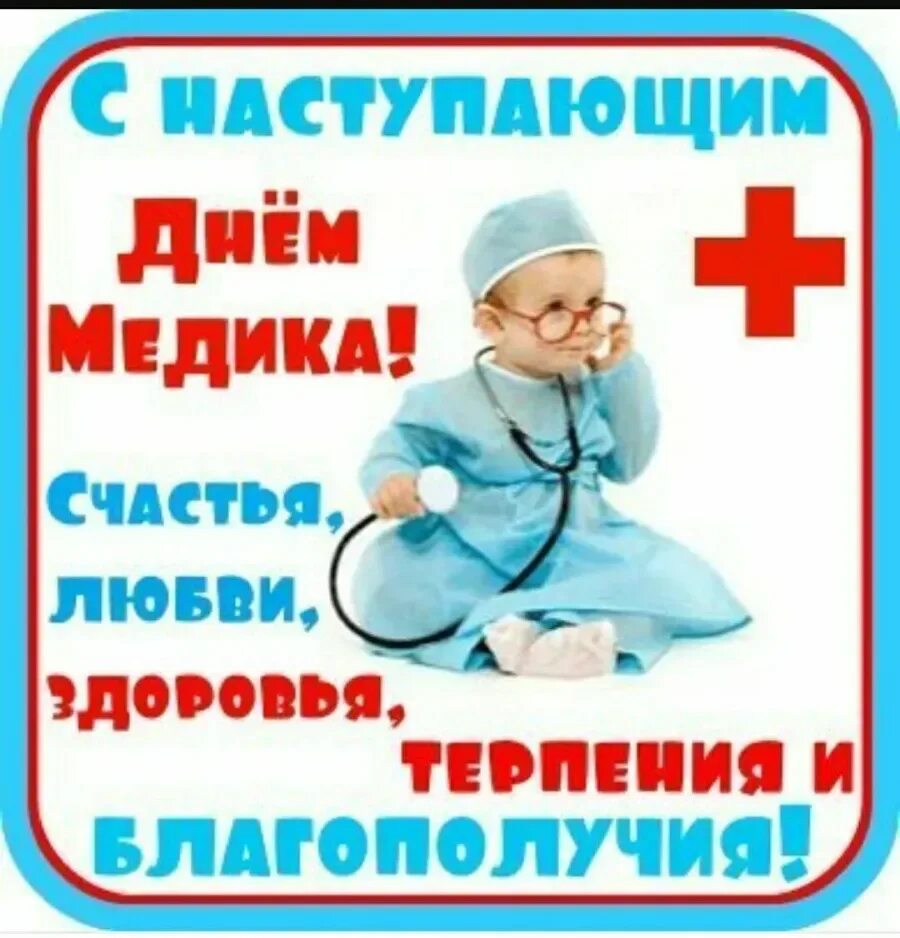 С наступающим днем медицинского работника картинки. С днем медика. открытка с днем медработника. поздравления с днём медицинского работника. с днём медицинскогоработника.