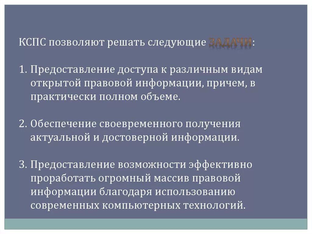 Для получения актуальной информации. Свойства кспс. структура кспс. обеспечение оперативности доступа к информации. к видам правовой информации не относится спс.