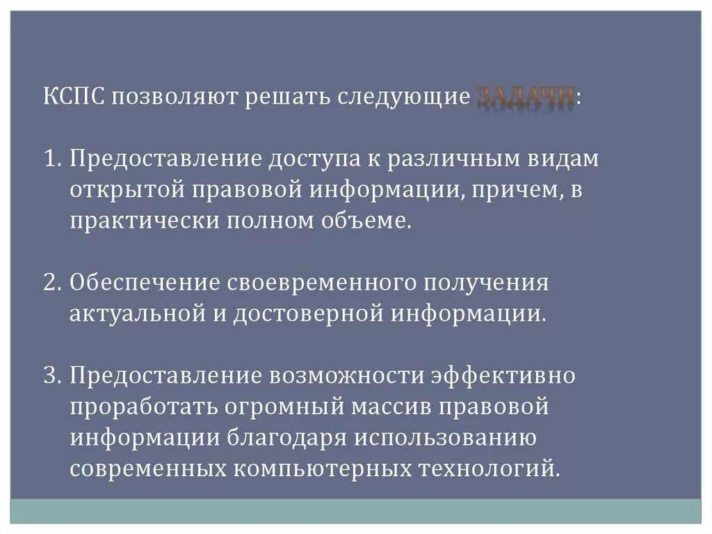 Свойства КСПС. Структура КСПС. Обеспечение оперативности доступа к информации. К видам правовой информации не относится спс.