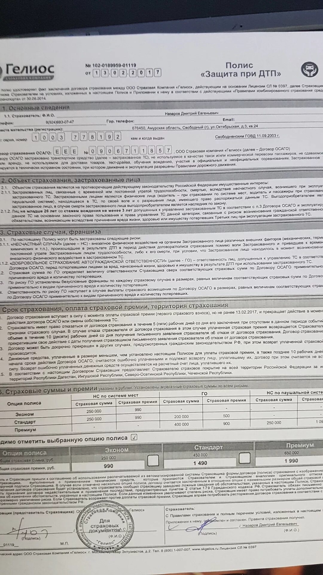 Срок выплаты страховой премии. Страховой полис гелиос. оплата страховой премии. гелиос страховая осаго. оплата страхового взноса или оплата страховой премии.