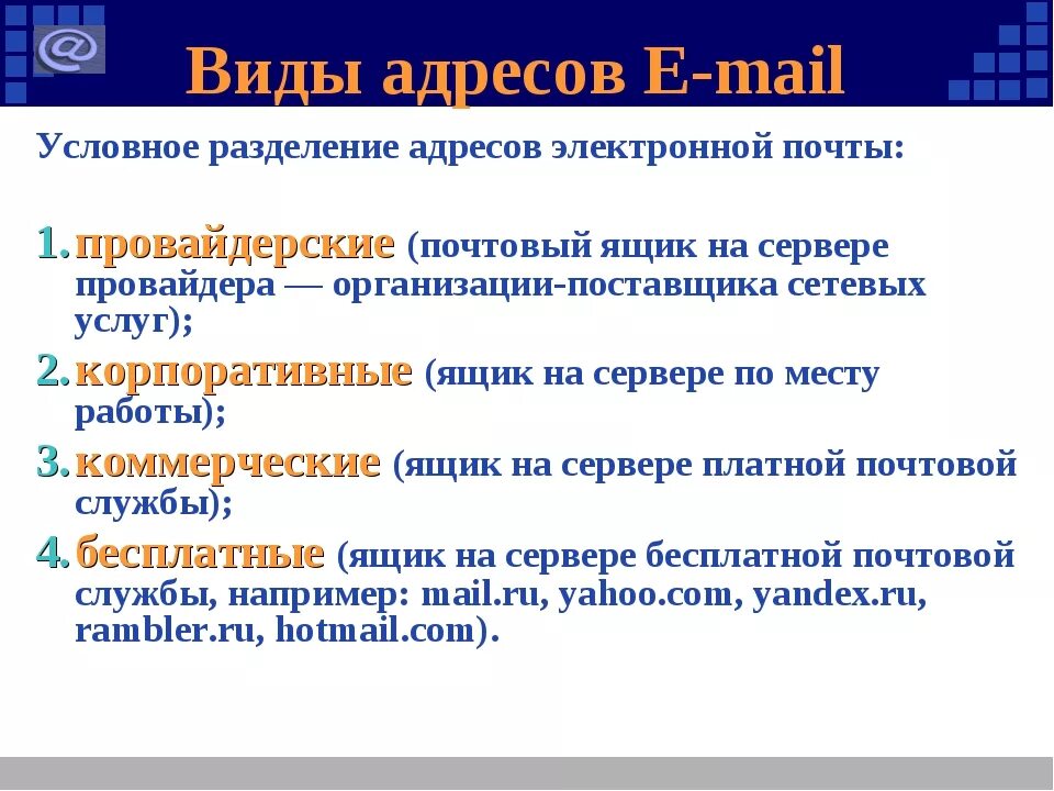 Виды электронных почт. Виды электронных почт список. Виды адресов электронной почты. Письмо в электронном виде. Бесплатные почтовые адреса