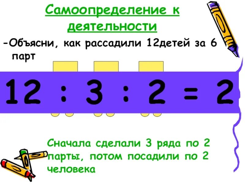 Деление числа на произведение. Число 12 презентация для дошкольников. Деление числа на произведение самоопределение к деятельности. 12 Детей рассадили за 6 парт.