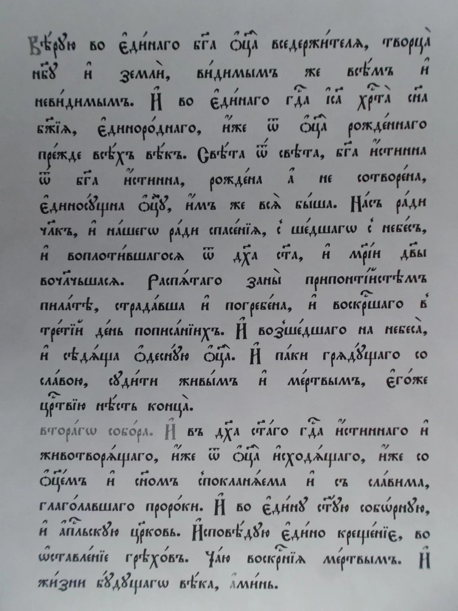 Православная молитва символ веры текст. Символ веры на церковнославянском. Символ веры на Славянском языке. Символ веры на церковно-славянскоском. Молитва символ веры на старославянском языке текст.