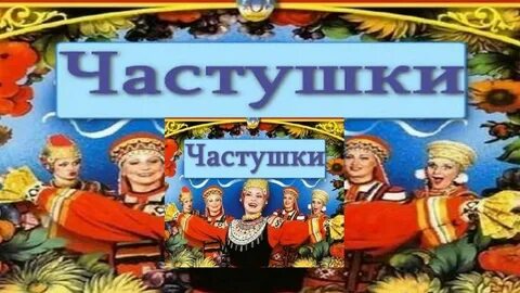 Нло частушки слушать