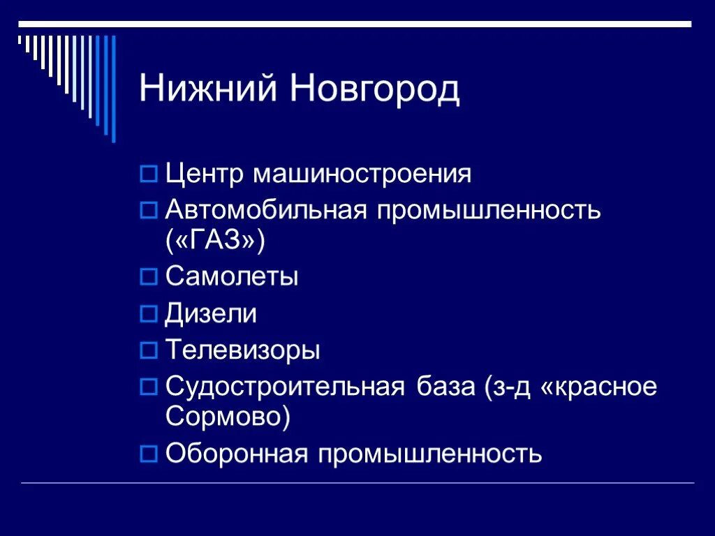 Промышленность нижнего новгорода презентация. Отрасли промышленности нижнего новгорода. Горьковский автомобильный завод нижний новгород. Машиностроение нижний новгород. Нижний новгород презентация.