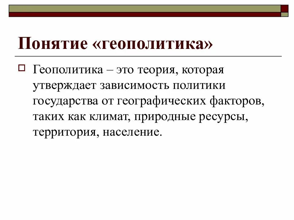 Что изучает геополитика. Понятие геополитики. геополитические концепции. геополитика определение. основные понятия геополитики.