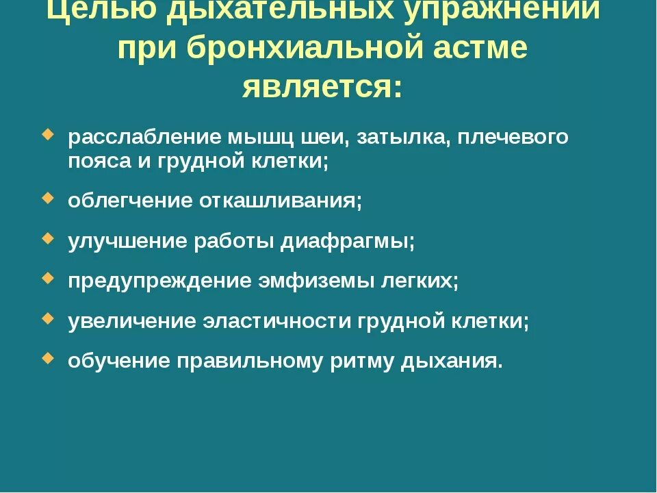 Бронхит физические нагрузки. Дыхательная гимнастика при бронхиальной астме. Специальные дыхательные упражнения при бронхиальной астме. Дыхательная техника при астме. Схема занятий ЛФК при бронхиальной астме.