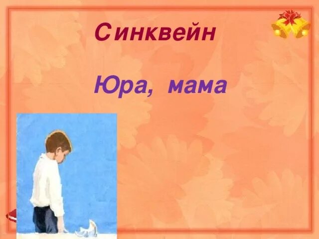 Синквейн почему осеева 2. Синквейн мама. Синквейн мама 4 класс. Синквейн про маму 3 класс. Синквейн про маму 5 класс.