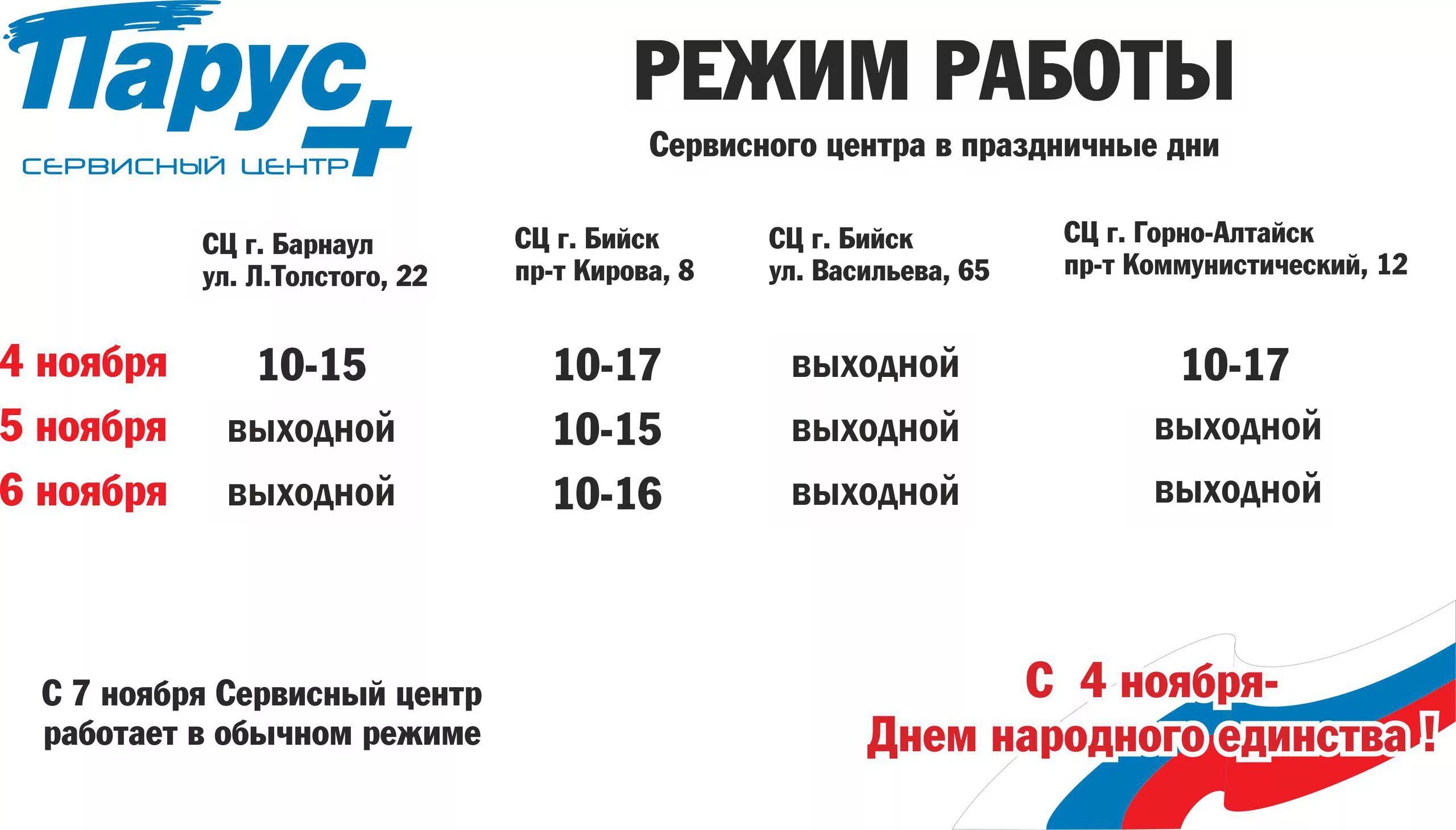 Горно алтайск красноярск расписание. Парус плюс Бийск сервисный центр. График работы сервисного центра. Магазин Парус Объячево режим. Магазин Парус график.