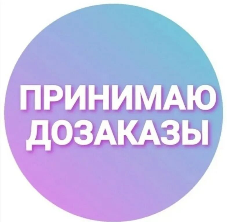 Принимаю заказы пишите. Принимаю дозаказы. сегодня принимаю дозаказы. приму дозаказ. приму дозаказы с оплатой.