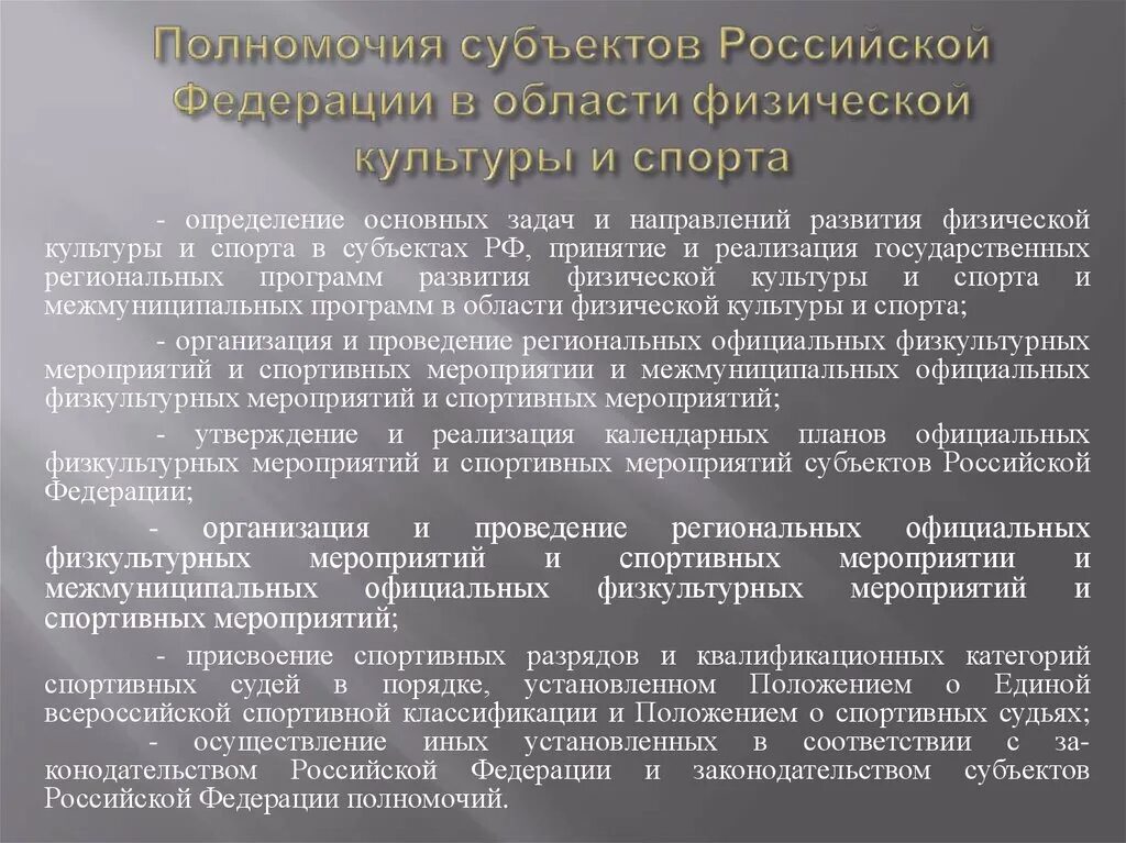 Органы управления в сфере физической культуры и спорта. Полномочия ведения РФ И субъектов. Полномочия Российской Федерации. Полномочия субъектов Российской Федерации.