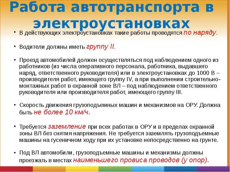 Окончание работ по распоряжению. Работа в электроустановках. Работы в действующих электроустановках. Работы выполняемые в электроустановках. Порядок выполнения работ в электроустановках.