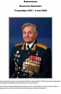 Варенников