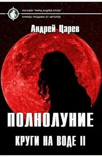 Читать полнолуние