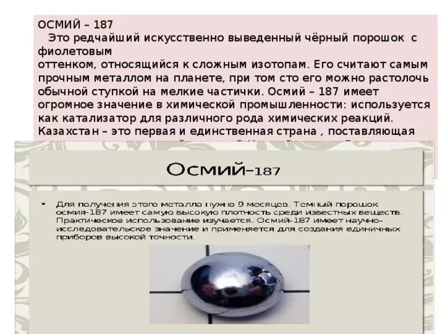 Плотность редкого металла осмия. Плотность редкого металла осмия