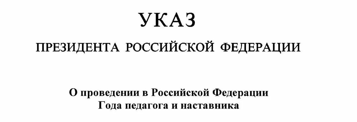 Указ о годе педагога и наставника. 2023 Год год педагога и наставника. Указ президента 2023 год объявлен. Указ об объявлении 2023 года годом педагога и наставника. Указ президента 138 2023