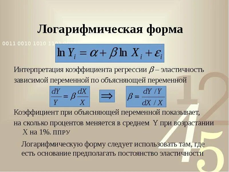 Интерпретация коэффициентов линейной регрессии. Интерпретация коэффициентов линейной регрессии