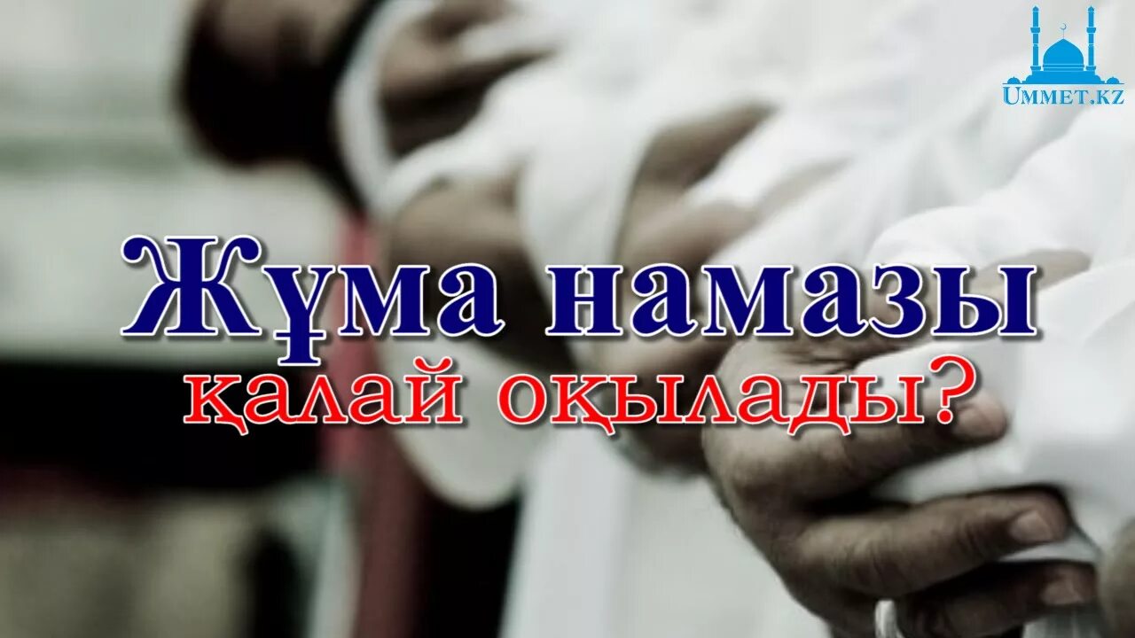 Жұма намазы қалай. Жума намаз. Жұма намаз неше ракат. Жума намаз окулушу. Джума намаз канча рекет.