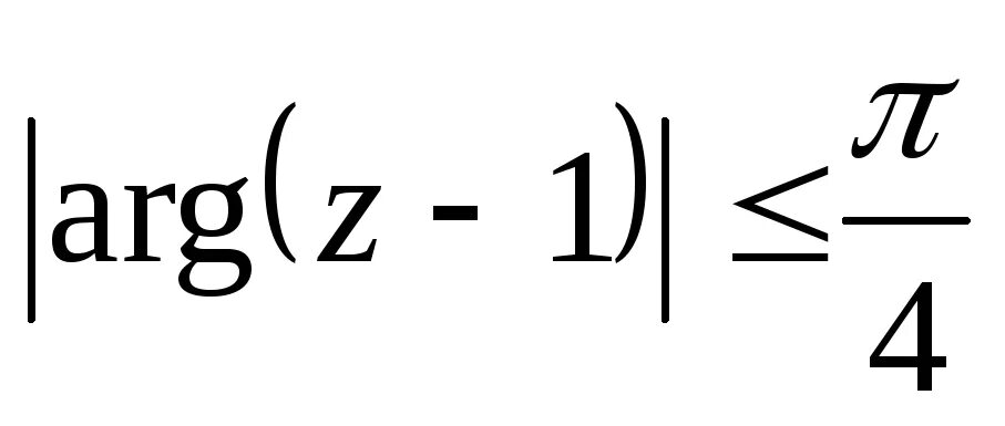 Множество точек на комплексной плоскости. Комплексные неравенства на плоскости. ARG Z Pi/4. ARG Z на комплексной плоскости.