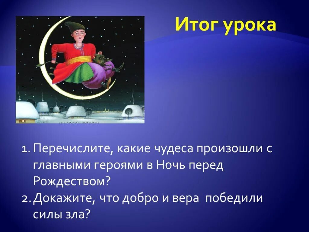 Гоголь ночь перед рождеством главные. Ночь перед Рождеством Гоголь. Герои повести ночь перед Рождеством. Презентация на тему ночь перед Рождеством.