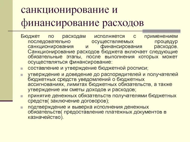 Порядок санкционирования расходов финансовым органом. Санкционирование расходов это. Санкционирование бюджетных расходов. Санкционирование и финансирование расходов бюджета. Этапы санкционирования бюджетных расходов.