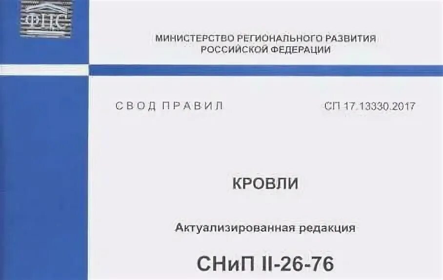 Актуализированная версия снип 42 01 2002. Сп свод правил. сп 17.13330.2017 кровли. актуализированная редакция снип. сп 17.13330.