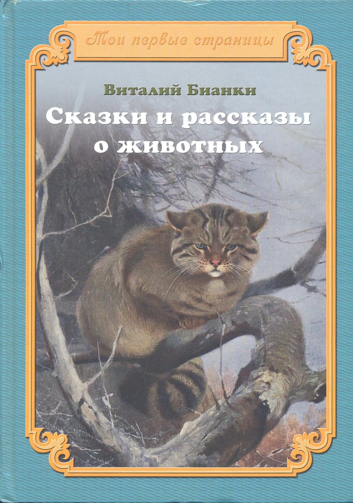 Сборник про животных. Рассказы и сказки о животных. книга рассказы о животных. бианки рассказы и сказки о животных книга. бианки книги о животных.