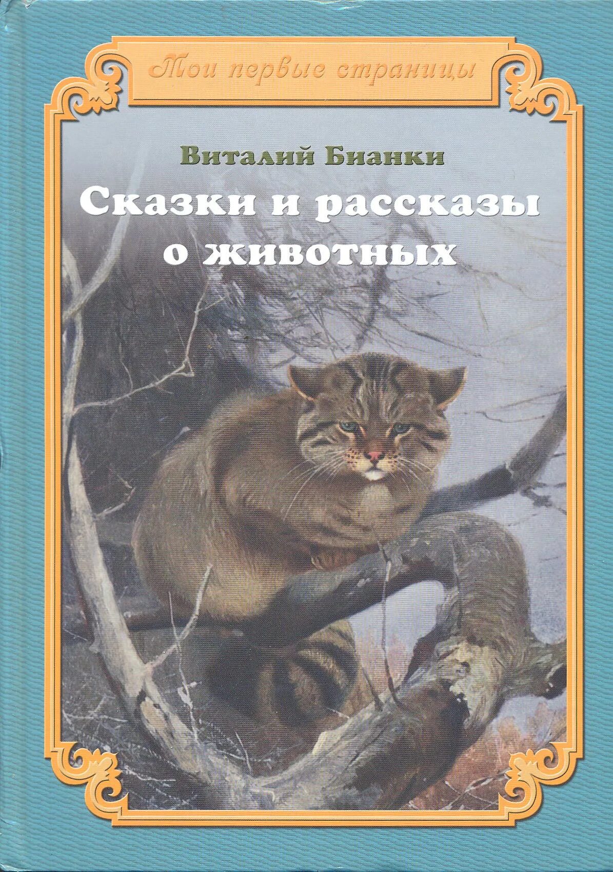 Рассказы и сказки о животных. Книга рассказы о животных. Бианки рассказы и сказки о животных книга. Обложка книги о животных.