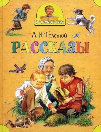 Толстой обложки книг. Обложки книг л.н.Толстого для детей. Лев толстой книги для детей. Книги Льва Николаевича Толстого для детей. Книга детям (толстой л.н.).