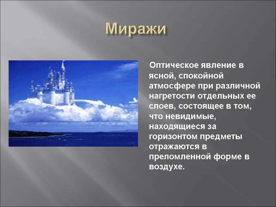 Тем явлениям в которые им. Мираэ оптическое явление. мираж оптическое явление в атмосфере. миражи презентация. презентация на тему миражи.