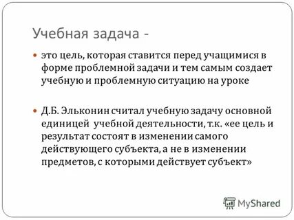 Учебная задача как компонент учебной деятельности