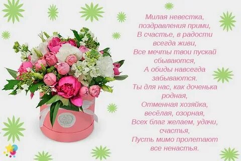 Хорошее поздравление невестке