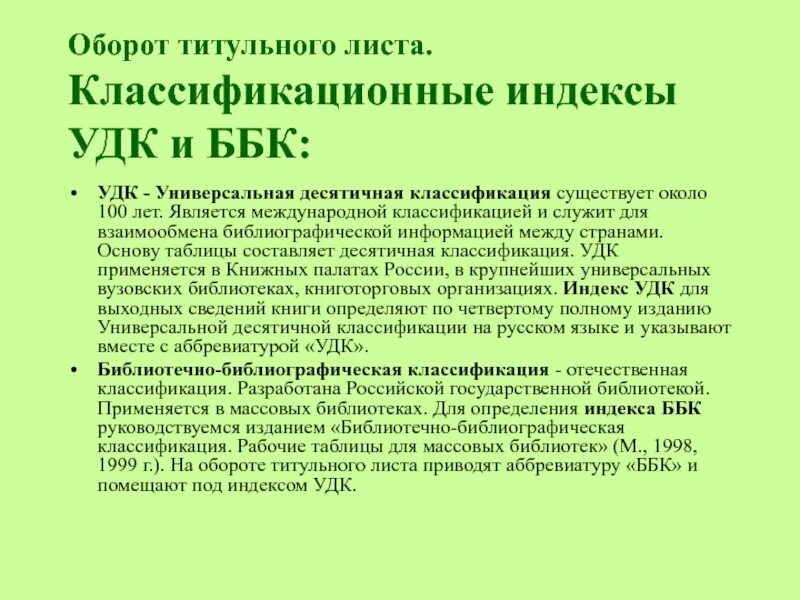 УДК библиотечный классификатор. УДК ББК И авторский знак. Классификация УДК таблица. Индекс УДК.