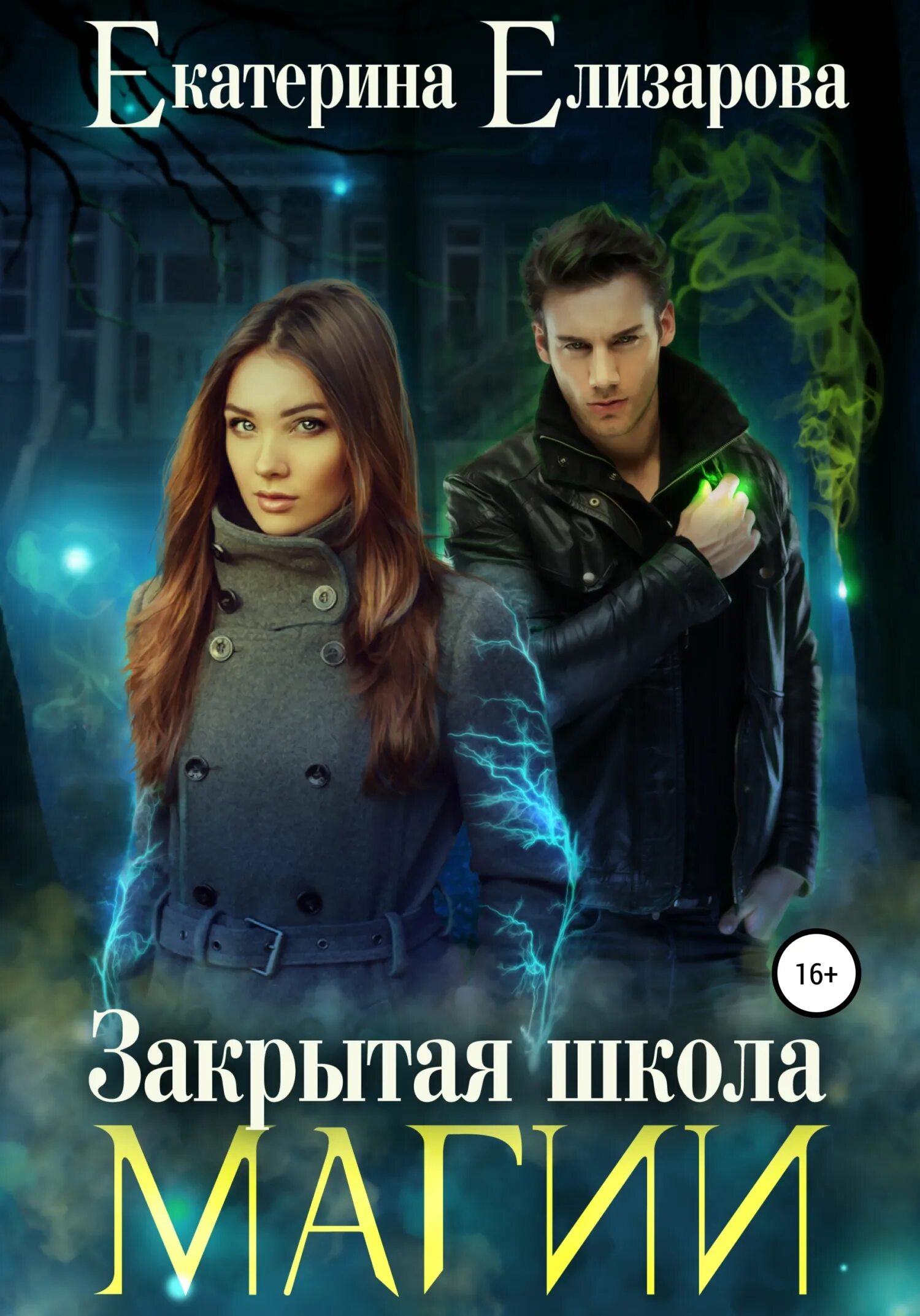 Прочесть закрытую книгу