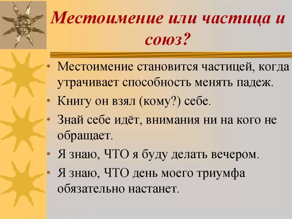 Тем временем это частица. Местоимение с частицей. Как определить Союз или местоимение. Союзы и местоимения. Союзы и местоимения с частицами.