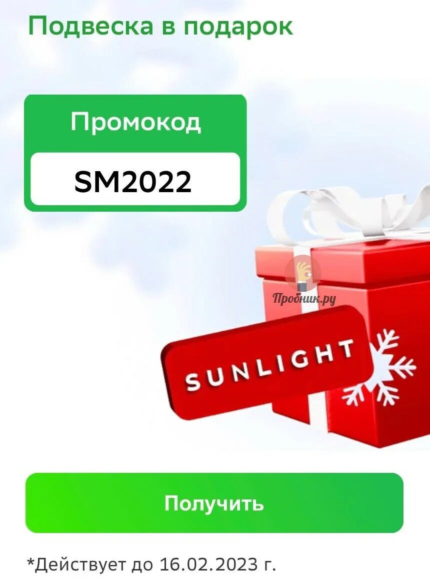 Промокоды аптеки февраль 2023. Промокоды 2023. Подвеска Санлайт в подарок по промокоду 2023. Промокоды ютека на скидку 2023. Море скидок и подарков картинка.