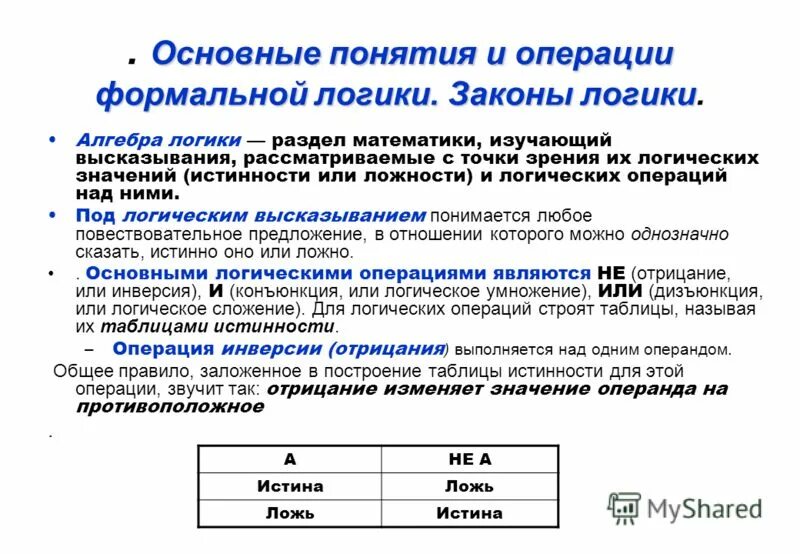 основные логические операции эвм. основные понятия и операции формальной логики. основные понятия и операции формальной логики. операции формальной логики. операции формальной логики.
